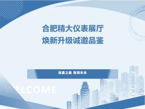 流量之巔，智領未來——合肥精大儀表展廳煥新升級，