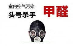 警惕甲醛傷害大，佛山專業(yè)除甲醛公司提醒做好安全措施