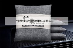 竹炭包活性炭除甲醛有用嗎？