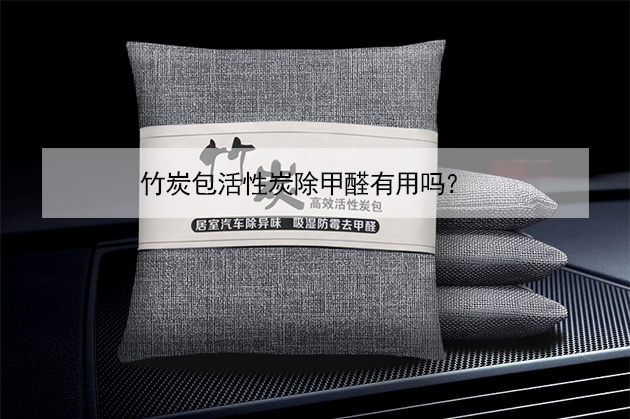 竹炭包活性炭除甲醛有用嗎？