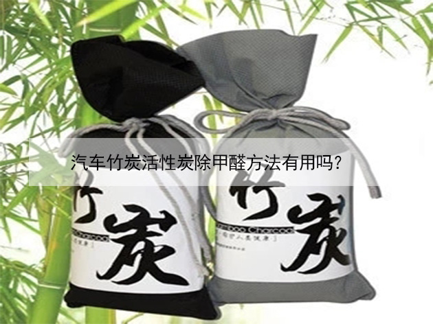 汽車竹炭活性炭除甲醛方法有用嗎？