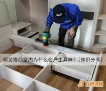 新裝修后室內(nèi)為什么會產(chǎn)生異味？[知識分享]