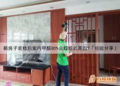 新房子裝修后室內(nèi)甲醛80%會超標(biāo)的原因？「經(jīng)驗分享」