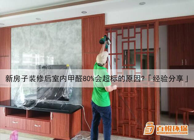 新房子裝修后室內(nèi)甲醛80%會超標的原因？「經(jīng)驗分享」