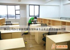 佛山公司辦公室除甲醛百悅環(huán)保專(zhuān)業(yè)新裝修辦公室除甲醛