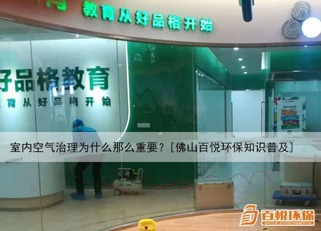 室內(nèi)空氣治理為什么那么重要？[佛山百悅環(huán)保知識(shí)普及]