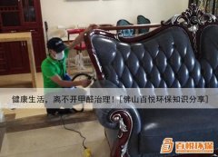 健康生活，離不開(kāi)甲醛治理！[佛山百悅環(huán)保知識(shí)分享]