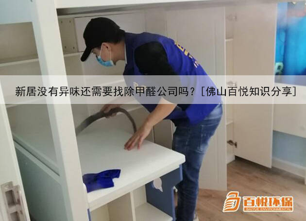 新居沒有異味還需要找除甲醛公司嗎？[佛山百悅知識分享]
