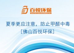 夏季更應注意，防止甲醛中毒[佛山百悅環(huán)保]